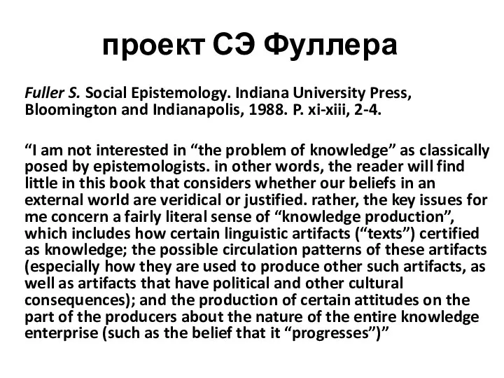 проект СЭ Фуллера Fuller S. Social Epistemology. Indiana University Press, Bloomington