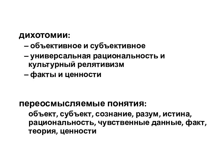 дихотомии: объективное и субъективное универсальная рациональность и культурный релятивизм факты и