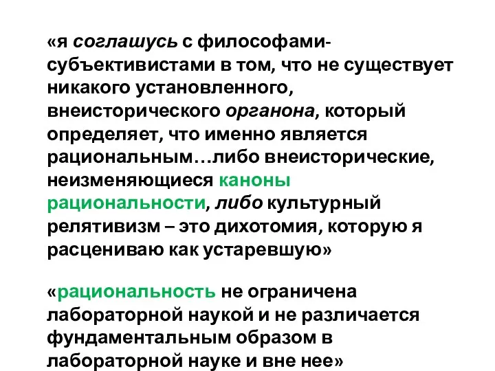 «я соглашусь с философами-субъективистами в том, что не существует никакого установленного,