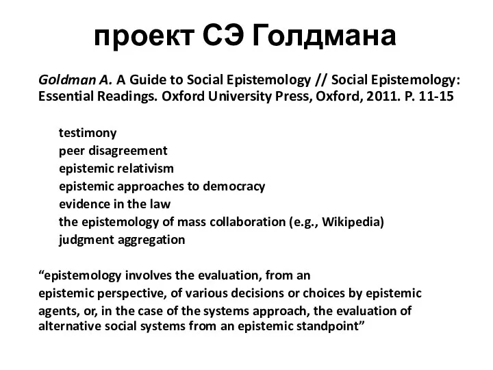 проект СЭ Голдмана Goldman A. A Guide to Social Epistemology //