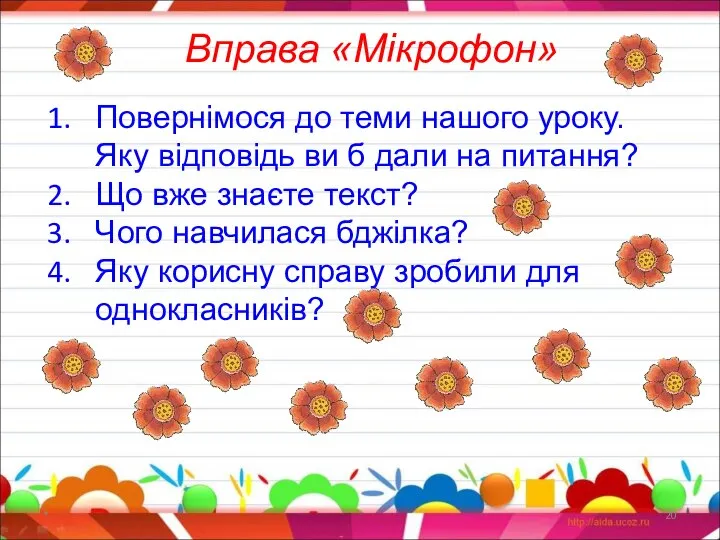 * Вправа «Мікрофон» Повернімося до теми нашого уроку. Яку відповідь ви