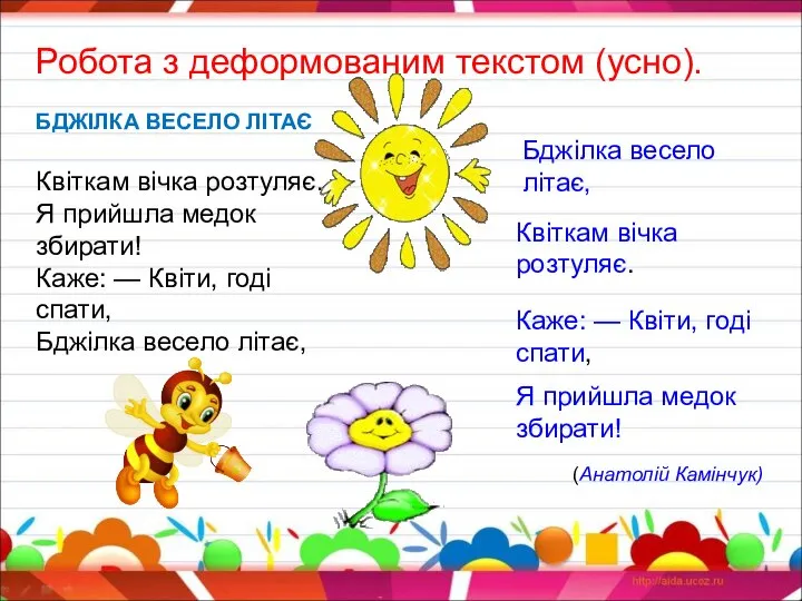 Робота з деформованим текстом (усно). БДЖІЛКА ВЕСЕЛО ЛІТАЄ Квіткам вічка розтуляє.