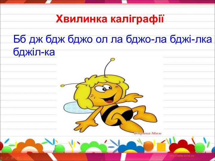 Хвилинка каліграфії Бб дж бдж бджо ол ла бджо-ла бджі-лка бджіл-ка