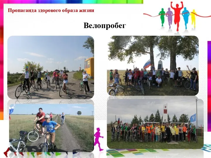 Пропаганда здорового образа жизни Велопробег