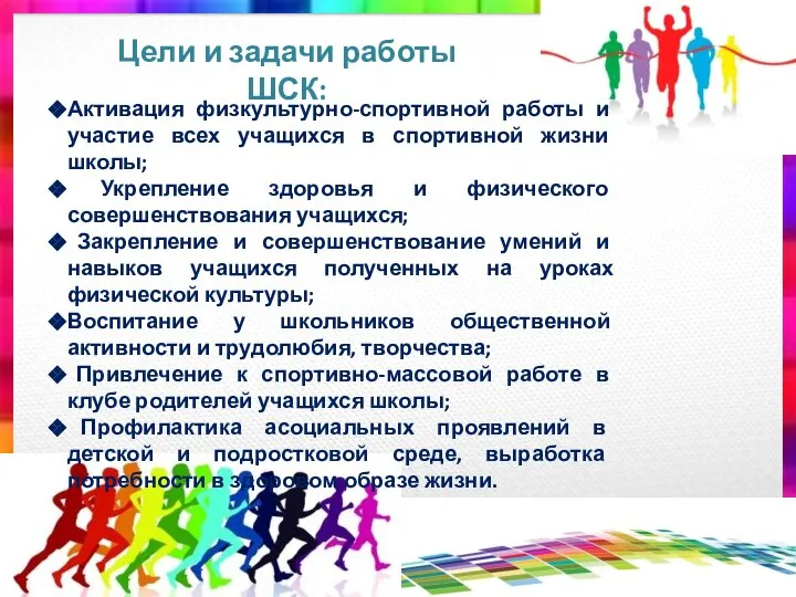 Цели и задачи работы ШСК: Активация физкультурно-спортивной работы и участие всех
