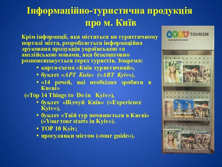 Інформаційно-туристична продукція про м. Київ Крім інформації, яка міститься на туристичному