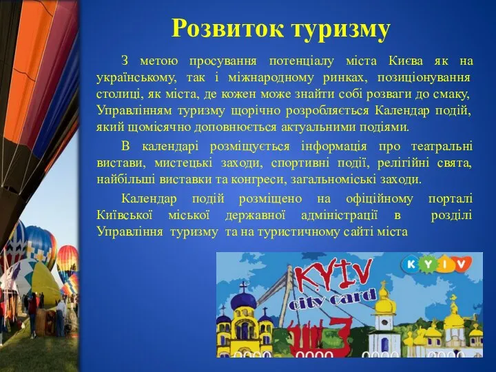 Розвиток туризму З метою просування потенціалу міста Києва як на українському,