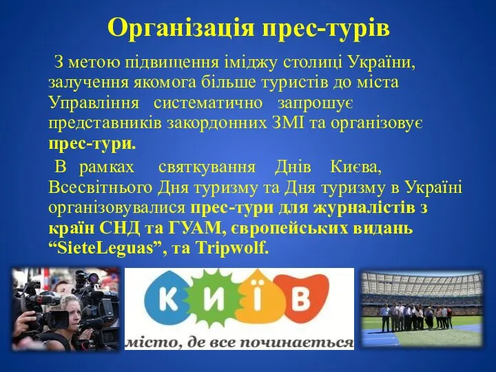 Організація прес-турів З метою підвищення іміджу столиці України, залучення якомога більше