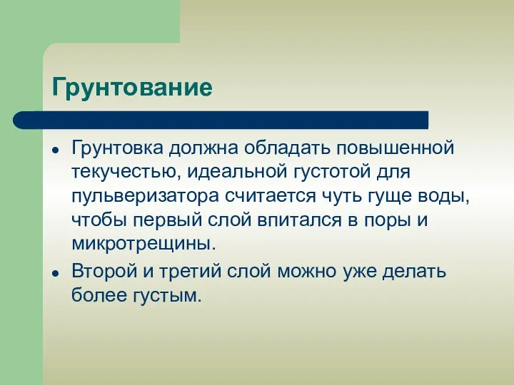 Грунтование Грунтовка должна обладать повышенной текучестью, идеальной густотой для пульверизатора считается