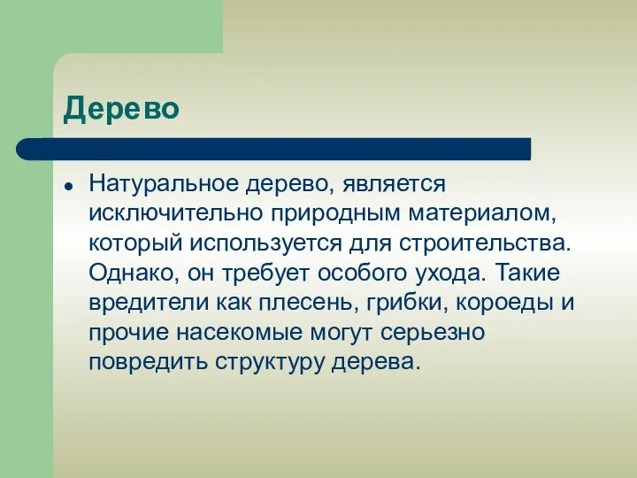 Дерево Натуральное дерево, является исключительно природным материалом, который используется для строительства.