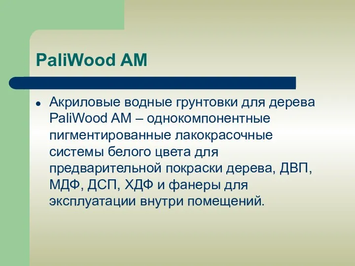 PaliWood AM Акриловые водные грунтовки для дерева PaliWood AM – однокомпонентные