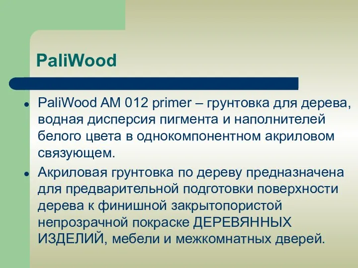 PaliWood PaliWood AM 012 primer – грунтовка для дерева, водная дисперсия