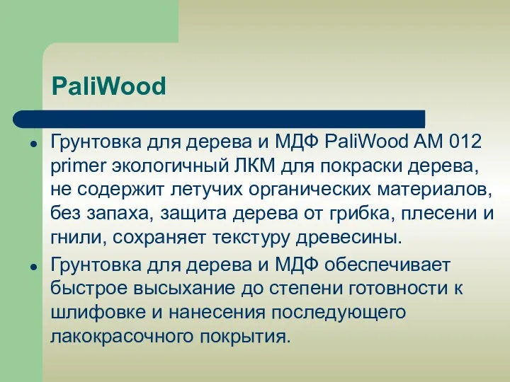 PaliWood Грунтовка для дерева и МДФ PaliWood AM 012 primer экологичный