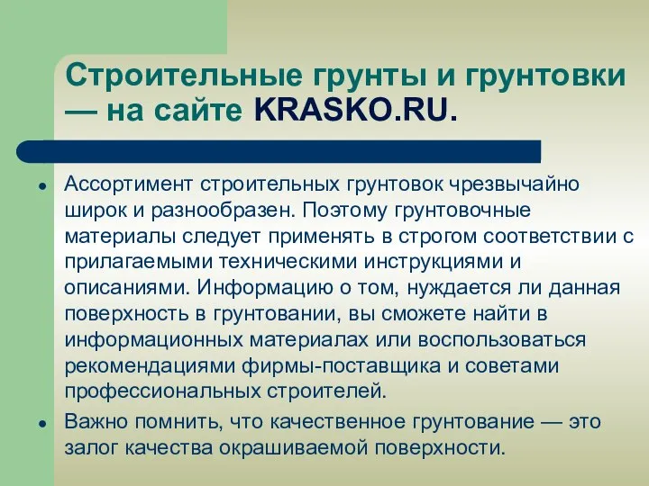 Строительные грунты и грунтовки — на сайте KRASKO.RU. Ассортимент строительных грунтовок