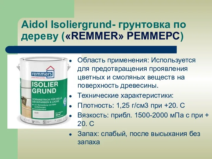 Aidol Isoliergrund- грунтовка по дереву («REMMER» РЕММЕРС) Область применения: Используется для