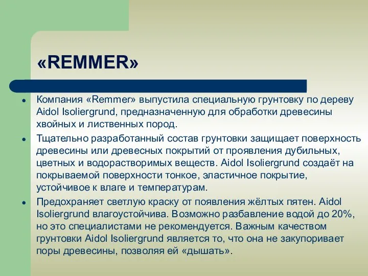 «REMMER» Компания «Remmer» выпустила специальную грунтовку по дереву Aidol Isoliergrund, предназначенную