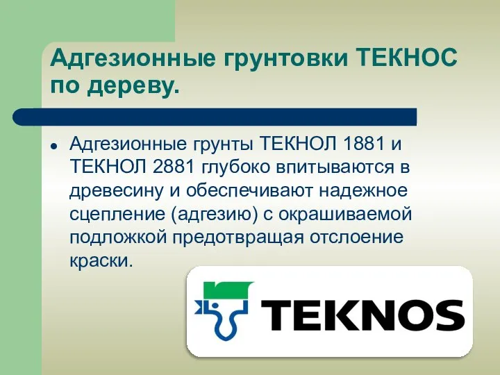 Адгезионные грунтовки ТЕКНОС по дереву. Адгезионные грунты ТЕКНОЛ 1881 и ТЕКНОЛ