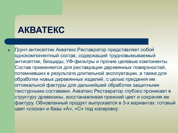 АКВАТЕКС Грунт-антисептик Акватекс Реставратор представляет собой однокомпонентный состав, содержащий трудновымываемый антисептик,