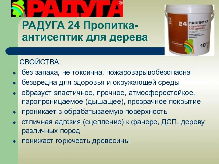 РАДУГА 24 Пропитка-антисептик для дерева СВОЙСТВА: без запаха, не токсична, пожаровзрывобезопасна