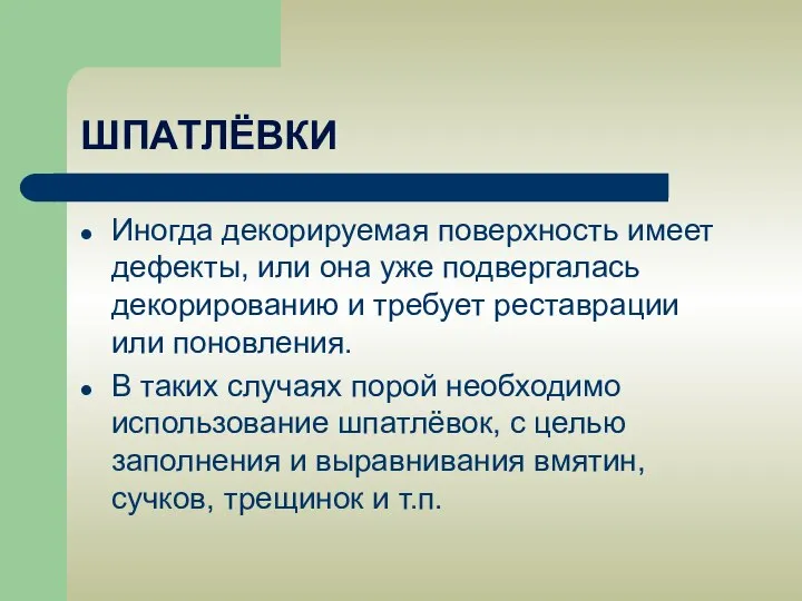 ШПАТЛЁВКИ Иногда декорируемая поверхность имеет дефекты, или она уже подвергалась декорированию