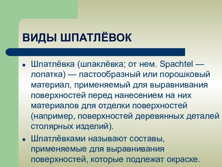 ВИДЫ ШПАТЛЁВОК Шпатлёвка (шпаклёвка; от нем. Spachtel — лопатка) — пастообразный