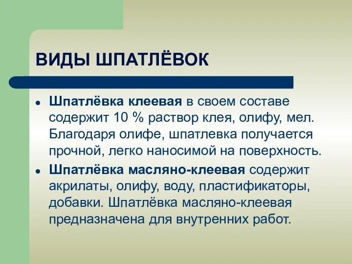 ВИДЫ ШПАТЛЁВОК Шпатлёвка клеевая в своем составе содержит 10 % раствор