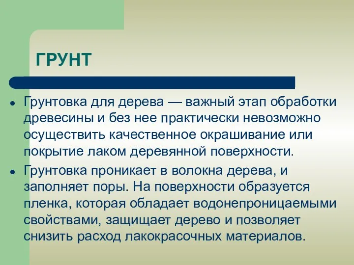 ГРУНТ Грунтовка для дерева — важный этап обработки древесины и без