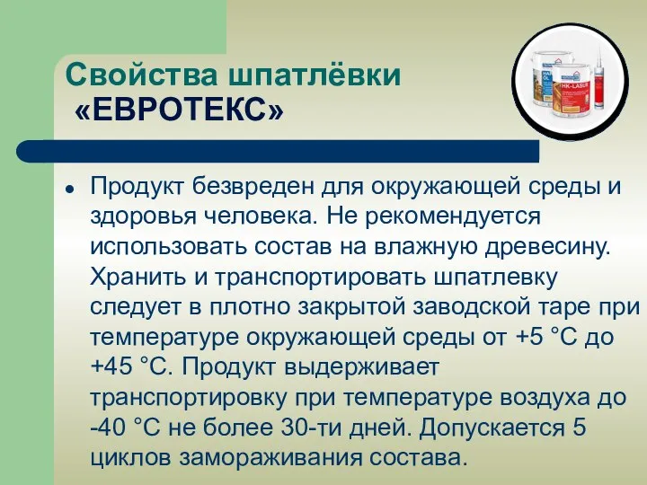 Свойства шпатлёвки «ЕВРОТЕКС» Продукт безвреден для окружающей среды и здоровья человека.