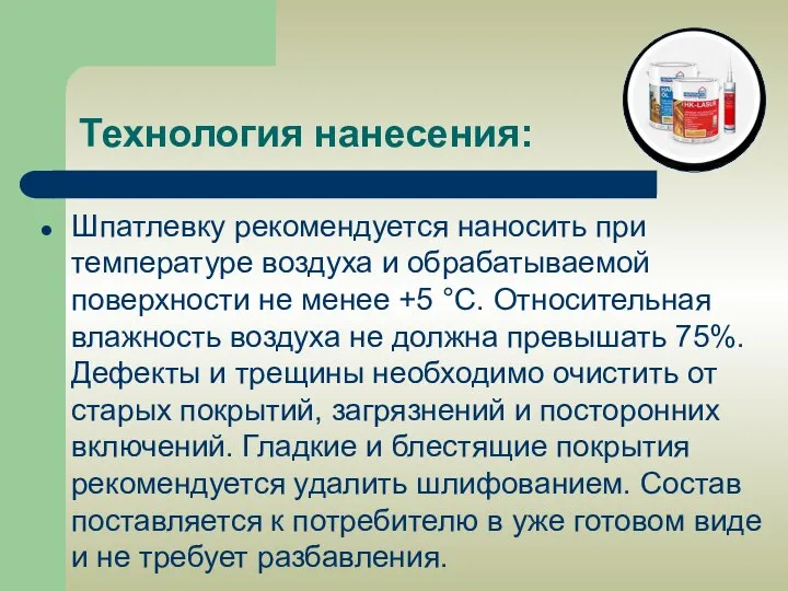 Технология нанесения: Шпатлевку рекомендуется наносить при температуре воздуха и обрабатываемой поверхности