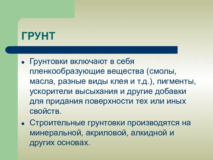 ГРУНТ Грунтовки включают в себя пленкообразующие вещества (смолы, масла, разные виды