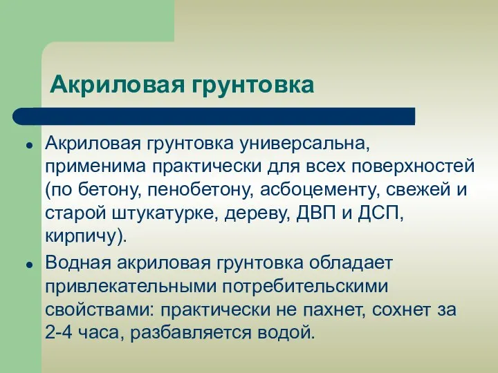 Акриловая грунтовка Акриловая грунтовка универсальна, применима практически для всех поверхностей (по