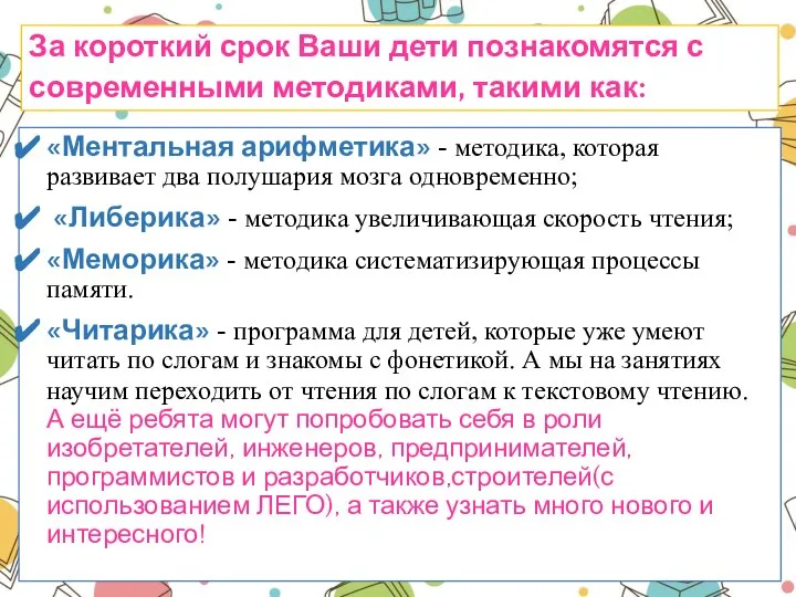 За короткий срок Ваши дети познакомятся с современными методиками, такими как: