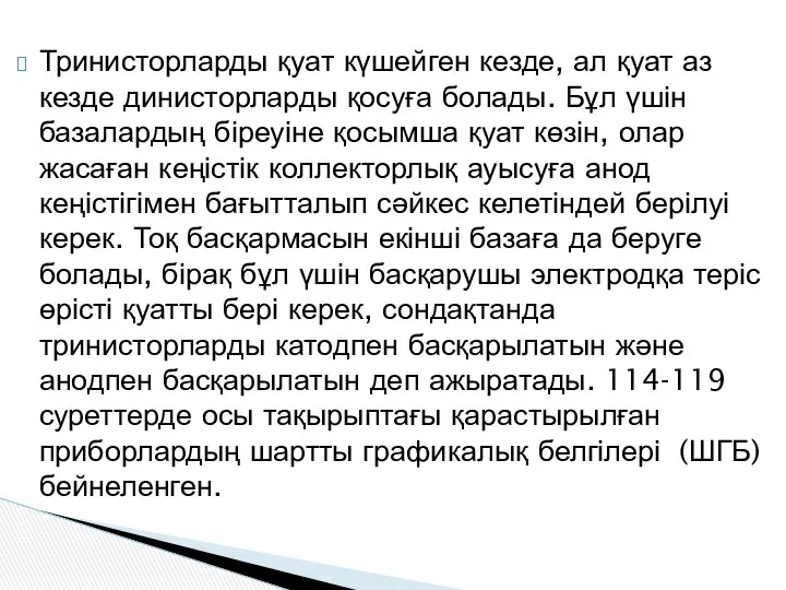 Тринисторларды қуат күшейген кезде, ал қуат аз кезде динисторларды қосуға болады.