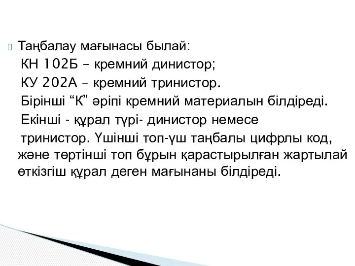 Таңбалау мағынасы былай: КН 102Б – кремний динистор; КУ 202А –