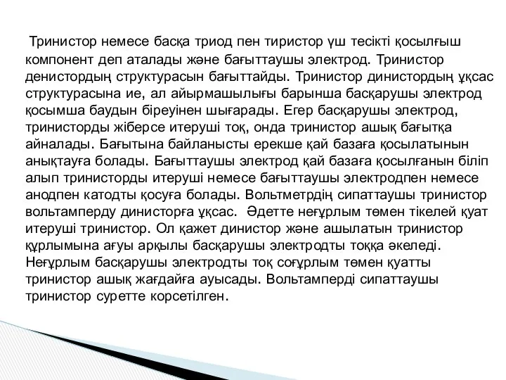 Тринистор немесе басқа триод пен тиристор үш тесікті қосылғыш компонент деп