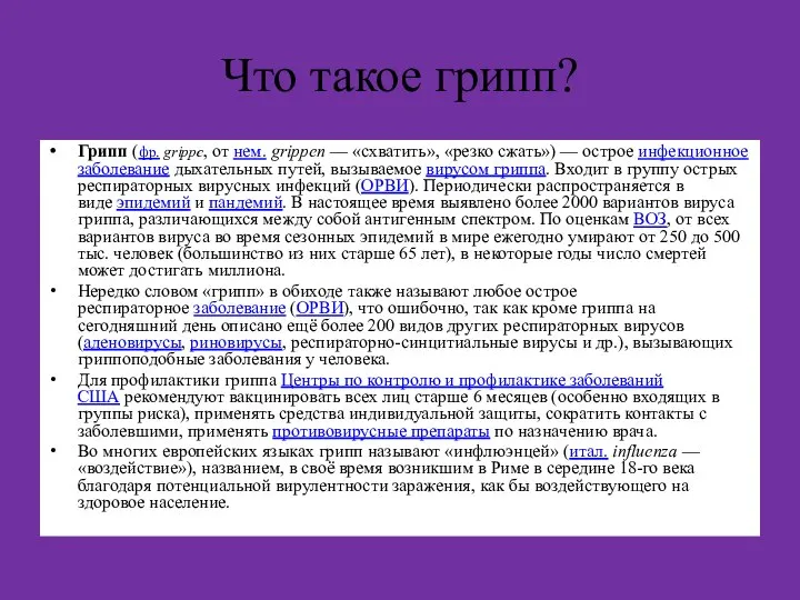 Что такое грипп? Грипп (фр. grippe, от нем. grippen — «схватить»,