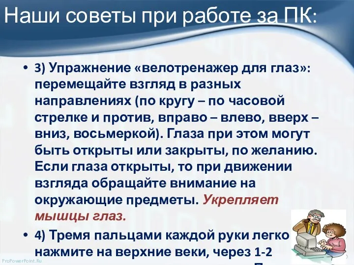 Наши советы при работе за ПК: 3) Упражнение «велотренажер для глаз»: