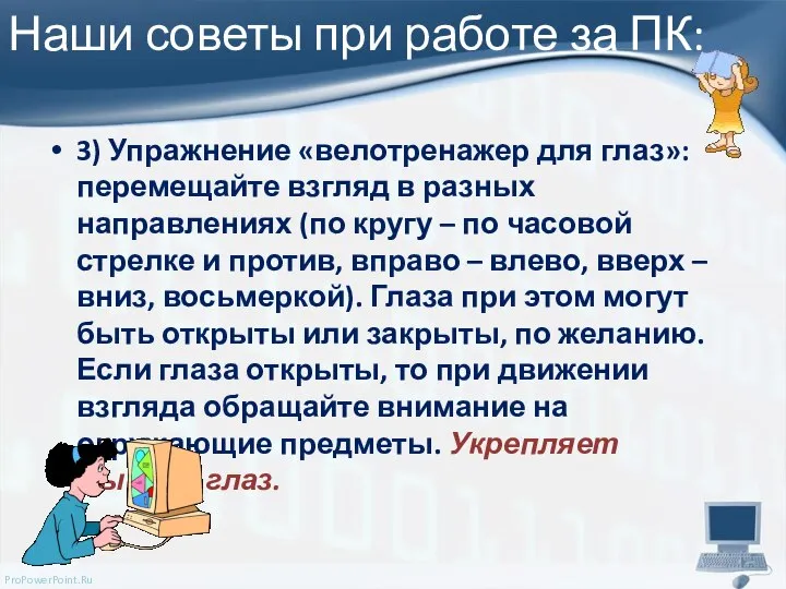 Наши советы при работе за ПК: 3) Упражнение «велотренажер для глаз»: