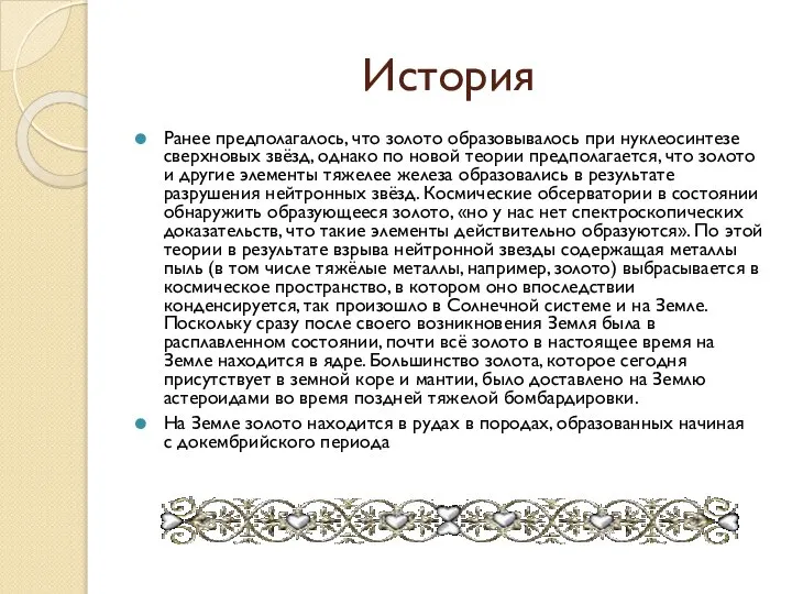 История Ранее предполагалось, что золото образовывалось при нуклеосинтезе сверхновых звёзд, однако