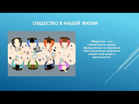 ОБЩЕСТВО В НАШЕЙ ЖИЗНИ Общество – это совокупность людей, объединенных исторически