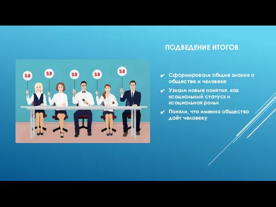 ПОДВЕДЕНИЕ ИТОГОВ Сформировали общие знания о обществе и человеке Узнали новые