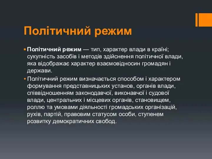 Політичний режим Політичний режим — тип, характер влади в країні; сукупність