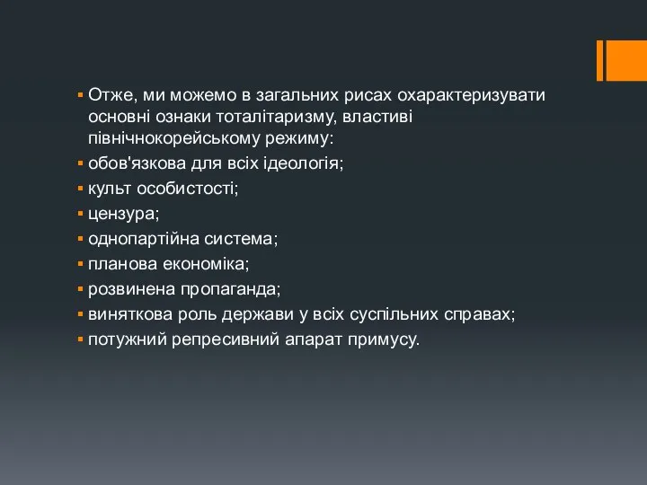 Отже, ми можемо в загальних рисах охарактеризувати основні ознаки тоталітаризму, властиві