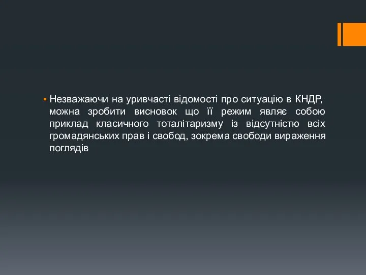 Незважаючи на уривчасті відомості про ситуацію в КНДР, можна зробити висновок