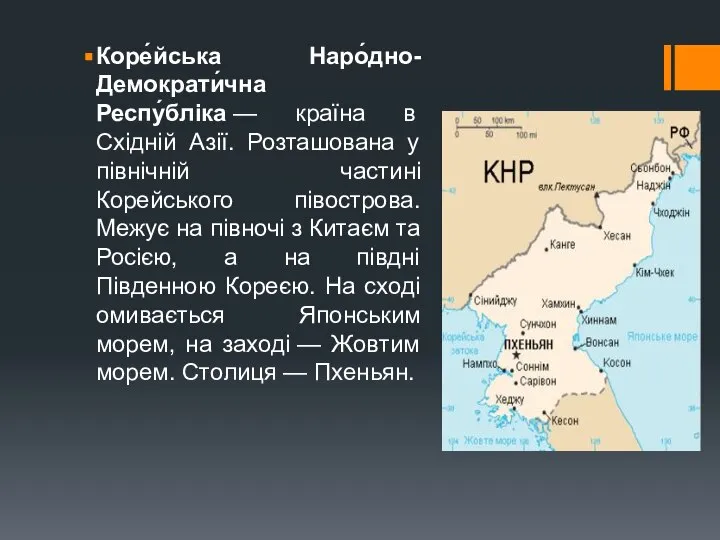 Коре́йська Наро́дно-Демократи́чна Респу́бліка — країна в Східній Азії. Розташована у північній