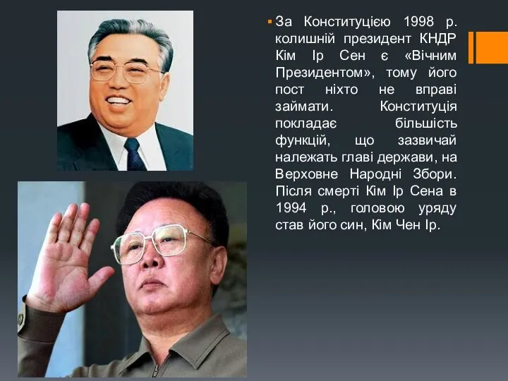 За Конституцією 1998 р. колишній президент КНДР Кім Ір Сен є