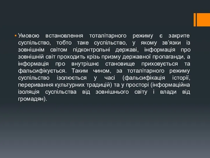 Умовою встановлення тоталітарного режиму є закрите суспільство, тобто таке суспільство, у