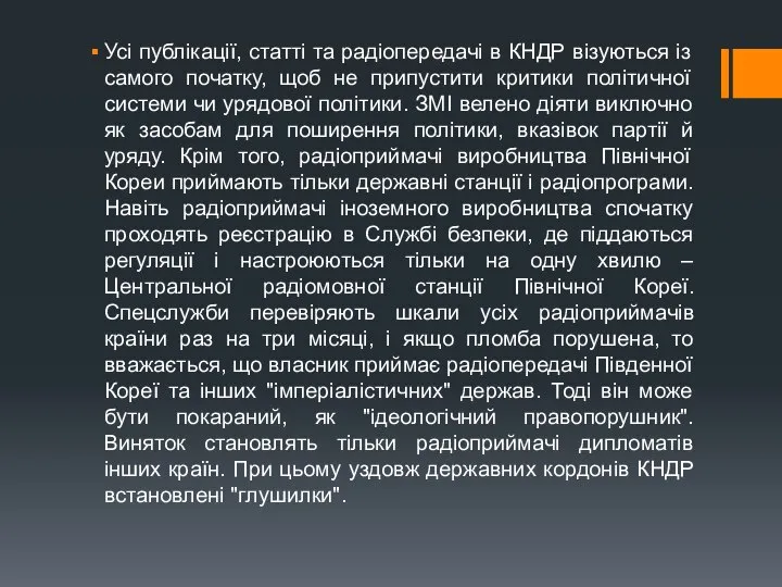 Усі публікації, статті та радіопередачі в КНДР візуються із самого початку,