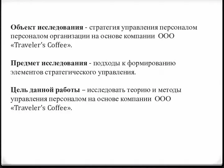 Объект исследования - стратегия управления персоналом персоналом организации на основе компании