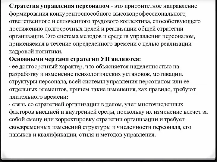 Стратегия управления персоналом - это приоритетное направление формирования конкурентоспособного высокопрофессионального, ответственного